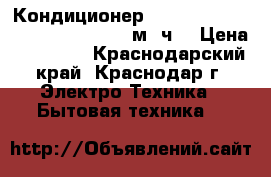 Кондиционер Samsung AQ 12 FCN (FCN  FCX) 550м3/ч  › Цена ­ 10 999 - Краснодарский край, Краснодар г. Электро-Техника » Бытовая техника   